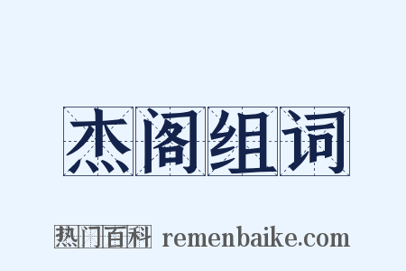 杰阁组词是什么意思的图片